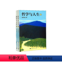 [正版] 哲学与人生 张君劢 书店 人生哲学书籍