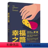 [正版] 幸福之路伯兰特·罗素 走上幸福道路的秘籍幸福指南哲学知识读物人生哲学正能量万卷出版书籍