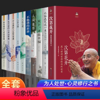 [正版]全套10册次第花开不抱怨的世界人生三修修心修性修行人生智慧哲学透过佛法看世界自律藏人精神藏人希阿荣博堪布的书籍