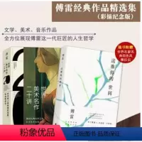 [正版]时代华语傅雷经典作品精选集 世界美术名作二十讲 +这难得的世间 套装2册彩插纪念版 展现傅雷这一代的人生哲学