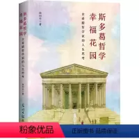 [正版][rt] 斯多葛哲学幸福花园:古希腊哲学家的人生思考 向问天 光明社 哲学宗教