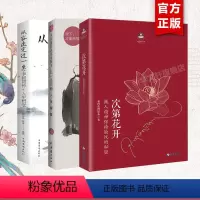 [正版]3册人生没什么不可放下+次第花开+从容淡定过一生:李叔同传+人生哲学 弘一法师的人生智慧书 李叔同 寻找心里自