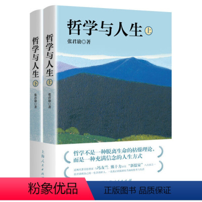 [正版] 哲学与人生张君劢 著