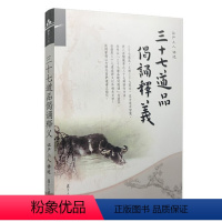 [正版]三十七道品偈诵释义(证严上人作品系列)证严上人讲述 佛教 人生哲学