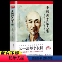 [正版]不圆满才是人生 弘一法师李叔同禅心人生没什么不可放下 教你人生精进的简单法则李叔同传一念放下万般从容人生哲学书