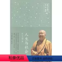 [正版]人生与社会 星云大师 教人生哲学通俗读物 哲学宗教书籍