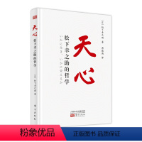 [正版]东方出版社直发天心:松下幸之助的哲学 稻盛和夫的老师日本经营之神松下幸之助关于人生与经营的心法学习思维方式创新