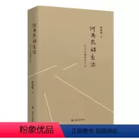[正版]何为良好生活(行之于途而应于心)伦理哲学和政治哲学 选择人生道路 了解自己自己真实天性 生活 心理 哲学 世纪