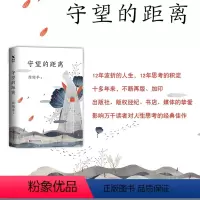 [正版] 守望的距离全新版本 周国平三十年文集新版人生哲学 中国现当代文学随笔 风中的纸屑 内在的从容的作者 散文随笔