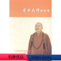 [正版][rt] 星云大师谈智慧 星云 上海人民出版社 哲学宗教 人生哲学通俗读物