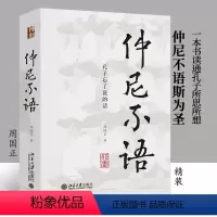 [正版] 书籍仲尼不语:孔子忘了说的话 重新认识孔子的智慧,理解孔子的人生哲学 周国正 哲学宗教 北京大学出版社
