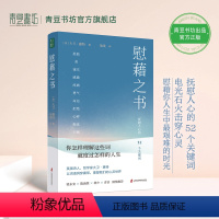 [正版]慰藉之书 抚慰人心的52个关键词 慰藉你人生中艰难的时光 梁永安陈海贤倾情力荐 上海社会科学院出版社英国哲学家