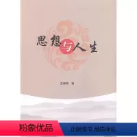 [正版]思想与人生王保瑞 哲学宗教书籍
