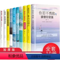 [正版]励志书籍10册青少年的青春文学你若不勇敢谁替你坚强你不努力谁也给不了你想要的生活要么出众要么出局儿童励志书正能
