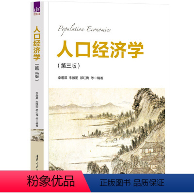 [正版]新书 人口经济学(第三版) 李通屏、朱雅丽、邵红梅 等 人口经济学