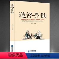 [正版]道修养性道的胸怀断离舍励志修养人生哲学正能量