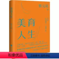 [正版][rt] 美育人生 9787514621389 蔡元培 中国画报出版社 哲学宗教