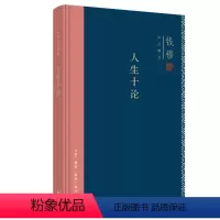[正版]钱穆作品集:人生十论(精装) 钱穆 著 中国哲学社科 书店图书籍 生活读书新知三联书店
