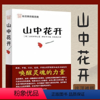 [正版]山中花开 法顶禅师系列法顶禅师追求人生真理哲学体悟真正修道者的精神世界心灵书籍