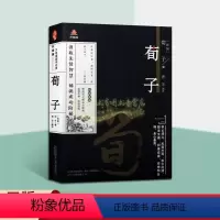 [正版]荀子(战国)荀子著中国古代儒家人生哲学著作古典文学作品集原著原文译文白话版解析线描版画本国学经典万卷楼国学经典