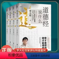 [正版]道德经说什么全4册罗大伦著道德经经典解读本中国哲学书籍古典人生智慧解决问题道德经说什么道家庭中医保健养命之方