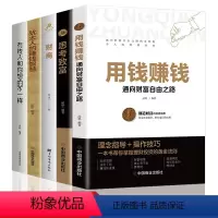 [正版]全5册用钱赚钱思考致富财商犹太人的赚钱智慧有钱人和你想的不一样 理财书籍成功励志个人理财人生哲理金融投资创业哲