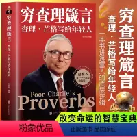 [正版]抖音同款穷查理箴言 查理芒格写给年轻人穷查理芒格传的原则智慧 投资 生活 工作 学习 思维方面的智慧箴言人生哲