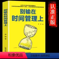 [正版] 别输在时间管理上 心灵鸡汤 人生哲理哲学 为人处事 创业自我实现的书 修身养性书籍 合理分配时间励志管理书籍
