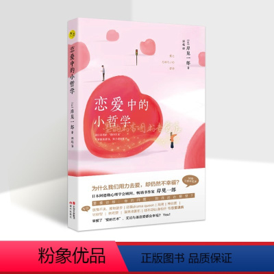 [正版]恋爱中的小哲学(日)岸见一郎著全译本 阿德勒心理学恋爱课人生哲学励志读物心理青年婚姻家庭辅导现代出版社