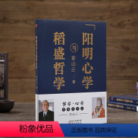 [正版]稻盛哲学与阳明心学平装版人生哲学企业管理与培训书 市场营销心理学东方出版社DF