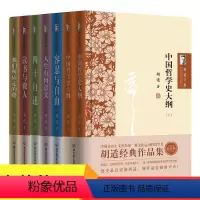 [正版]7册胡适文集全套经典作品集 读书与做人中国哲学史大纲容忍与自由人生有何意义 中国哲学文学作品集散文胡适自传