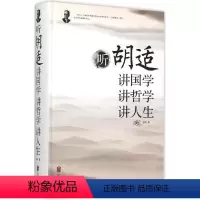 [正版]文 听胡适讲国学讲哲学讲人生 9787550254565
