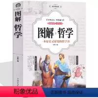 [正版]图解哲学 哲学的故事 柏拉图亚里士多德培根斯宾诺莎伏尔泰康德叔本华斯宾塞尼采 现代西方中国哲学家的故事 哲学