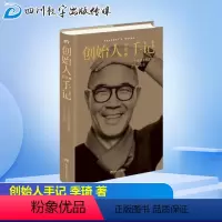 [正版]创始人手记 季琦著 一个企业家的思想、工作和生活 华住集团创始人的人生经历 生命哲学思考自我实现正能量励志书籍