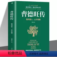 [正版] 曹德旺传 敬天爱人止于至善传奇人生 家族企业研究作者周锡冰之作 人生智慧生活企业经营管理 成功励志哲学知