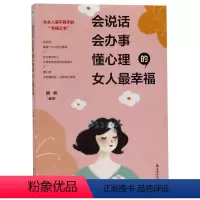 [正版]会说话.会办事.懂心理的女人福 女人书籍优雅气质内涵修养女性书籍高情商女性励志提升自己内心强大正能量职场哲学人