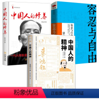 [正版]全3册 中国人的精神 中国人的修养 容忍与自由 哲学与人生哲学书籍中国哲学东方哲学随笔文学中华民族历史中国文化