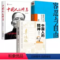 [正版]全3册 中国人的精神 中国人的修养 容忍与自由 哲学与人生哲学书籍中国哲学东方哲学随笔文学中华民族历史中国文化