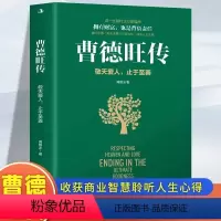 [正版] 曹德旺传 敬天爱人止于至善传奇人生 家族企业研究作者周锡冰之作 人生智慧生活企业经营管理 成功励志哲学知识读