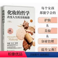[正版]蕊姐Regina 化妆的哲学 改变人生的美妆秘籍 女生美妆护肤小秘籍 身材管理方法 气质提升 女生全面提升宝典