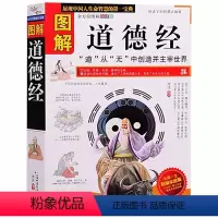 [正版] 图解道德经 书籍 图文本 道家哲学思想 老子 人生境界 人生智慧 古典哲学 中国传统文化 诸子百家 中国人的