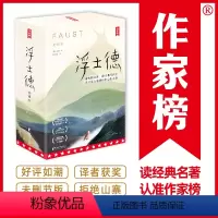 [正版]作家榜®经典名著浮士德 歌德 全两册 高中及成人书单 未删节全彩版 心灵成长之书 一部关于人生、爱情和哲学的史