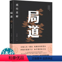 [正版]更好的学习系列图书——局道:《棋经》原解解读围棋名著宇宙之道就在围棋思维训练创新围棋文化人生哲学古典围棋理论书