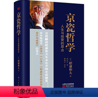 [正版]京瓷哲学 人生与经营的原点(平装) 稻盛和夫活法干法心法精髓 让马云醍醐灌顶的经营理念人生哲学企业经营与管理畅