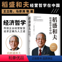 [正版]2022新品 稻盛和夫经营哲学在中国 向稻盛和夫经营哲学学什么 稻盛和夫人生哲学企业管理企业经营管理 中共中央