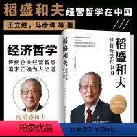 [正版]2022新品 稻盛和夫经营哲学在中国 向稻盛和夫经营哲学学什么 稻盛和夫人生哲学企业管理企业经营管理 中共中央