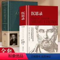 [正版]精装 2册沉思录+人性的弱点全集马克奥勒留原著全集外国哲学名著为人处世智慧人生哲学西方哲学道德情操论生命沉思录