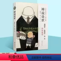 [正版]禅说处世 一路开花编著 佛家史学人生励志人情生活 内心人生哲学文学中国通俗读物经典著作 阅读书籍 全新 齐