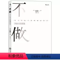 [正版] 书籍不做:让人生更丰富的减法哲学