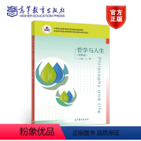 [正版]哲学与人生 双色 第四版第4版 王霁 高等教育出版社
